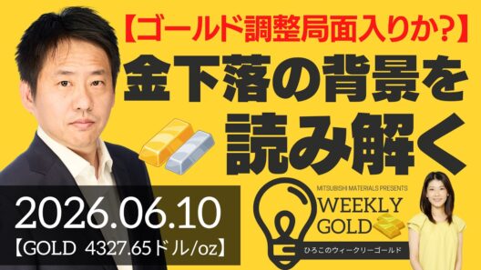 【ゴールド調整局面入りか？】金下落の背景を読み解く（三井物産 山口英雄さん） [ウィークリーゴールド]