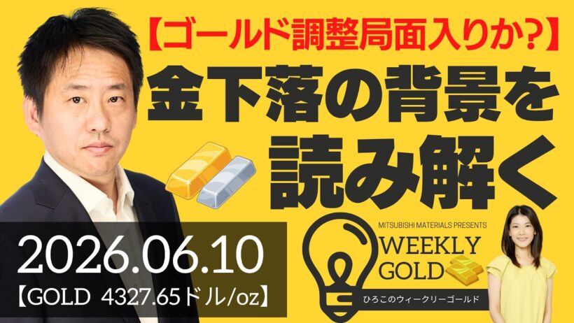 【ゴールド調整局面入りか？】金下落の背景を読み解く（三井物産 山口英雄さん） [ウィークリーゴールド]