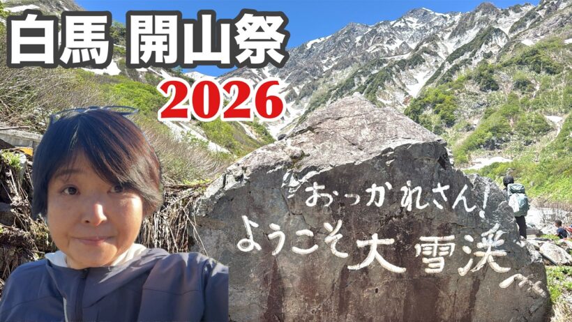 [白馬連峰開山祭2026]夜行日帰りツアーに参加する64歳のVLOG