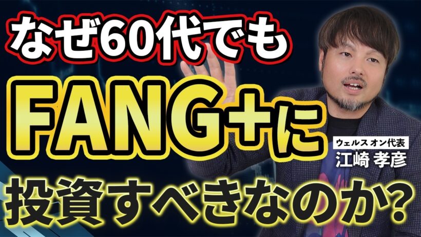 【NISA】60代でもFANG+に投資すべき理由【江崎孝彦の投資の秘訣 #37】#米国株 #投資 #nisa #fang