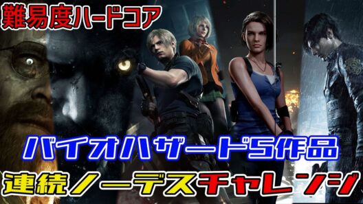 バイオハザードシリーズ　5作品連続ノーデスクリアチャレンジ　#38