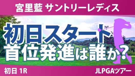 宮里藍 サントリーレディスオープンゴルフトーナメント 初日 1R スタート!! 気になる注目選手を紹介!!