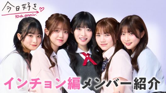 【インチョン編💜メンバー紹介】恋愛経験ゼロ男子と恋に一直線の"激つよ"女子たち⁉︎😳ギャップ満載の新メンバー登場！｜今日好き💘インチョン編6月15日(月)よる9時からABEMAで"無料"配信⚡️