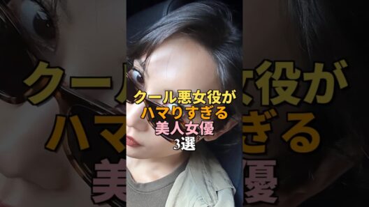 【意外】クール悪女役がハマりすぎる美人女優3選｜菜々緒 黒木メイサ 池田エライザ