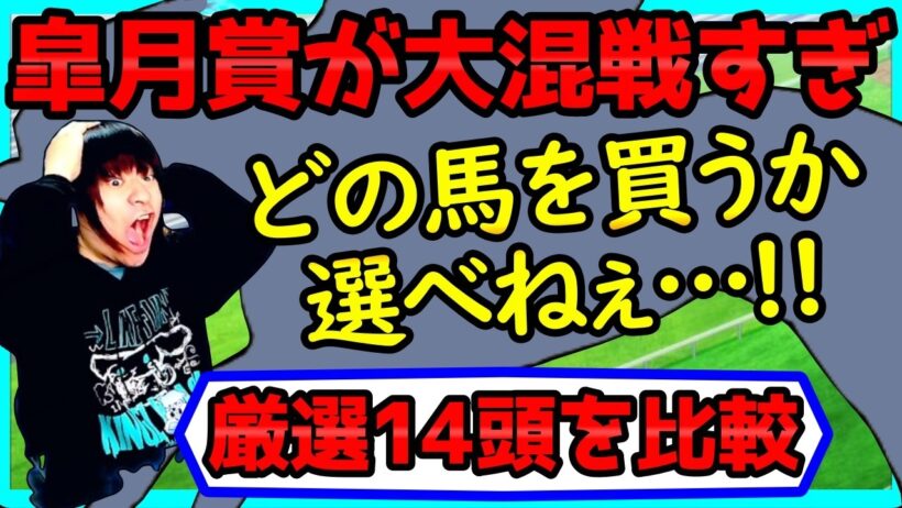 皐月賞が大混戦すぎ…どの馬を選べば良いか分からない人向けの動画【穴馬アナリスト朱哩の競馬予想TV2026年】
