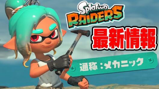 【速報】スプラトゥーンレイダースの最新情報が熱すぎるｗｗｗｗｗｗ【ニンダイ】