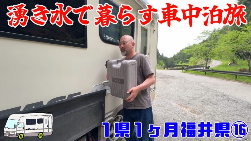 【キャンピングカー日本一周】1県1ヶ月ツアーだから出会えた最高のお店と味覚！湧き水で生活する熟年夫婦のリアルな車中泊ライフ｜福井県⑯鯖江＆武生編