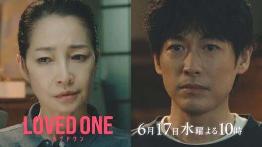 【第10話 30秒予告】ドラマ『LOVED ONE』　6月17日（水）よる10時