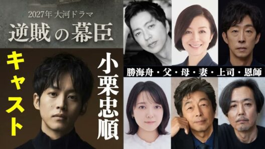 【逆賊の幕臣】キャスト発表！松坂桃李主役2027年大河ドラマはスリリングな胸熱エンタメ：小栗忠順VS勝海舟【ネタバレ注意】大沢たかお｜上白石萌音｜鈴木京香｜中村雅俊｜NHK