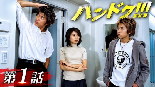 【国内ドラマ】ハンドク! 2001 第1話【ドラマフル】💗💥