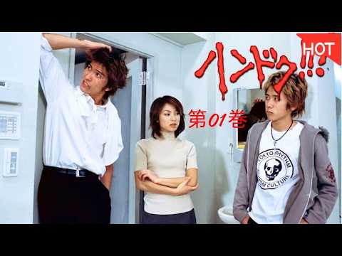 [映画] 😭🩺🔥ハンドク!!!  (長瀬智也､内山理名､二宮和也) 第01巻【もし、あなたが半人前の医者だったら…？ 命と向き合う覚悟はありますか？】