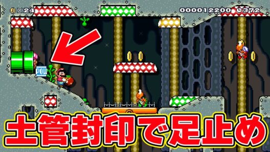 土管封印で足止め【マリオメーカー2 みんなでバトル】