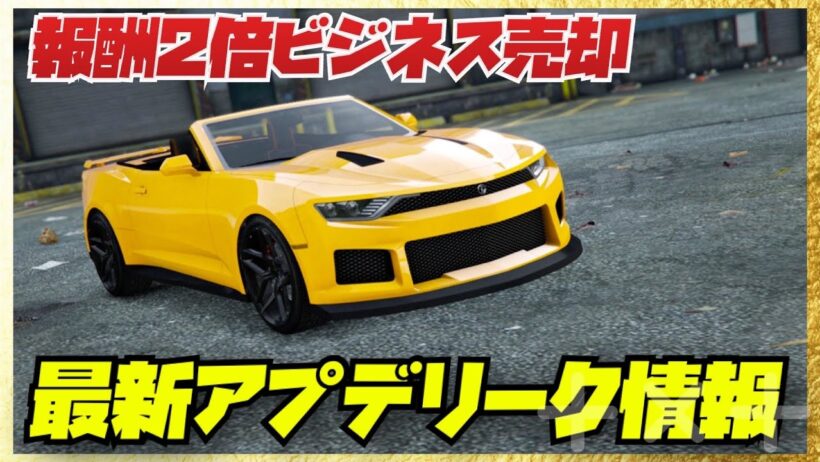 【最新版】アプデリーク情報まとめ・GTAオンライン