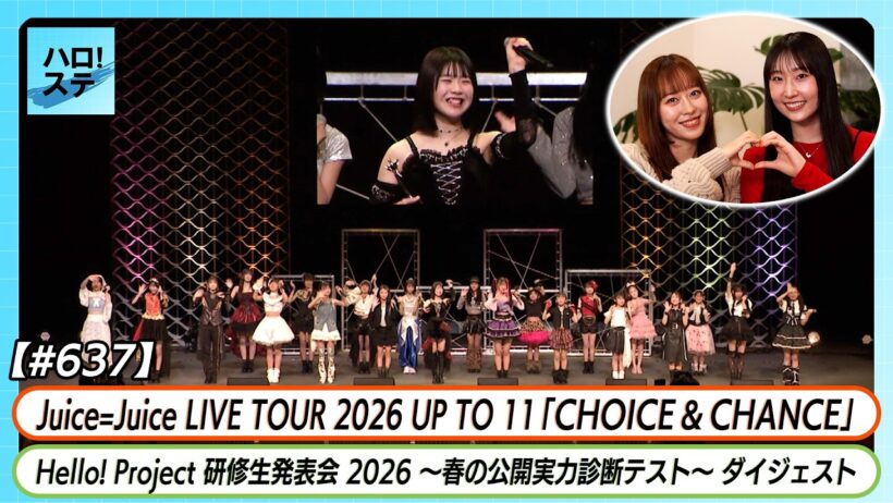 【ハロ！ステ#637】Juice=Juice春ツアー 「CHOICE ＆ CHANCE」 春の公開実力診断テスト ダイジェスト MC 小田さくら・段原瑠々
