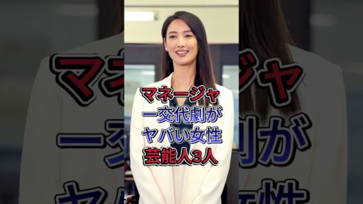 マネージャー交代劇がヤバい女性芸能人3人#菜々緒 #若槻千夏 #芸能人 #fyp