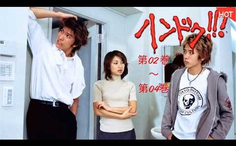 [映画] 😭🩺🔥ハンドク!!!  (長瀬智也､内山理名､二宮和也) 第02 巻～第04巻【もし、あなたが半人前の医者だったら…？ 命と向き合う覚悟はありますか？】