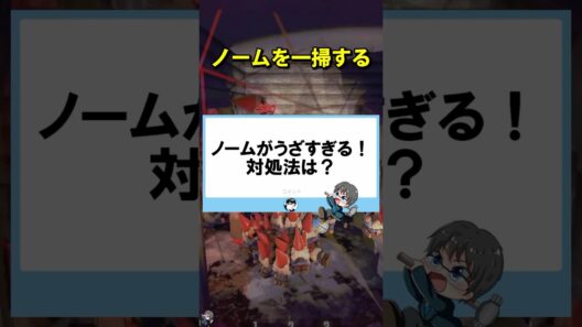 もうノームに怯えない。初心者が知るべき「一掃」攻略術 #repo #みずち #雑学