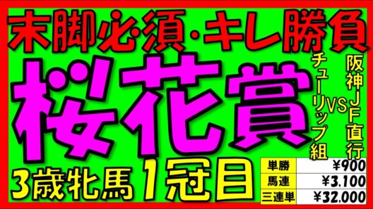 【桜花賞2026】🐎《“一瞬の切れ味”が勝負を決める‼》過去10年の配当/データ/注目馬