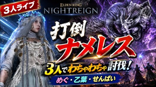【ナイトレイン】打倒ナメレス！君はなぜベストを尽くさないのか？【3人ライブ】