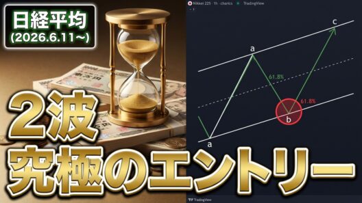 日経平均 買い遅れた人必見！トレンド不問で上昇の「第2波」ボーナスステージの究極エントリー戦略を徹底解説【日経平均株価（2026.6.11～）】
