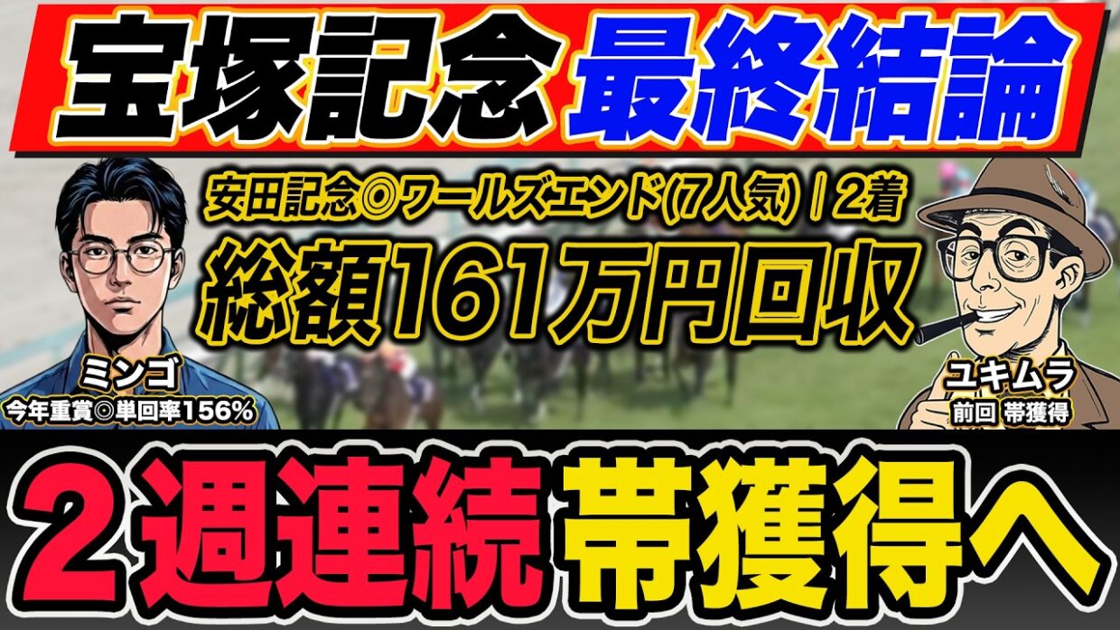 【宝塚記念2026｜予想】脅威のG1回収率を誇る最強プロ予想家が自信の本命馬＆高配当３連単の買い目まで大公開！※重大発表あり