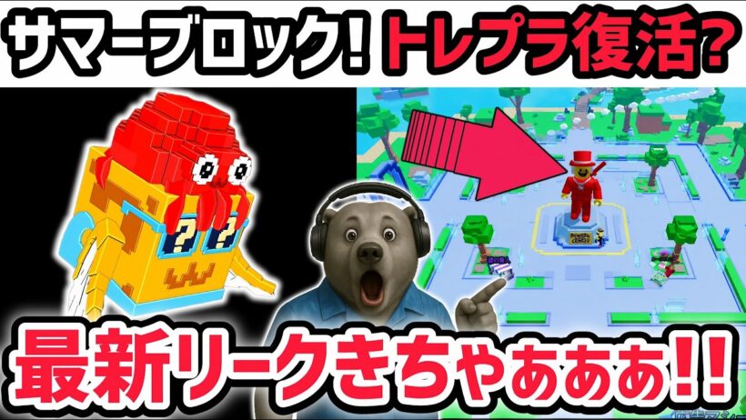 【速報】ブレインロットを盗む最新リーク情報！「トレードプラザ」やっぱり登場…！？※サマーアップデート最新情報がヤバい！【AIモンスター/ロブロックス/ROBLOX】