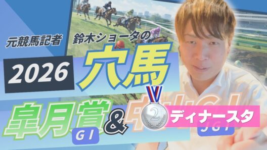 3人気 ディナースタ2着！【 2026 皐月賞 & 中山GJ 】元トラックマンの穴馬専門番組　予想