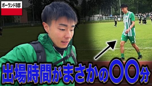 【衝撃】ポーランド挑戦で、一番恐れていた〇〇が起きました / 22歳からサッカーを始めて海外でプロを目指す