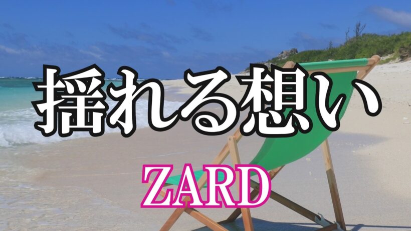揺れる想い / ZARD (歌詞入り)