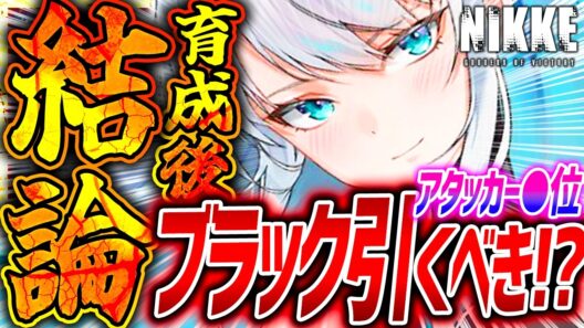 【メガニケ】アークレンジャーブラック引くべきか育成検証!!火力●位!!引くor引かないどちらも注意⚠️【勝利の女神NIKKE】