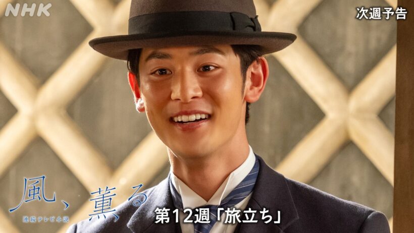 【風、薫る】次週予告 第12週「旅立ち」6/15(月)～放送予定 | 朝ドラ | NHK
