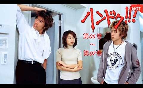 [映画] 😭🩺🔥ハンドク!!!  (長瀬智也､内山理名､二宮和也) 第05 巻～第07巻【もし、あなたが半人前の医者だったら…？ 命と向き合う覚悟はありますか？】