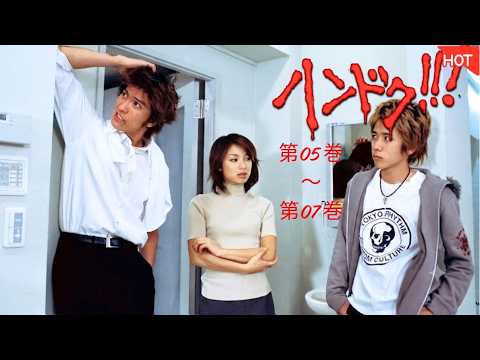 [映画] 😭🩺🔥ハンドク!!!  (長瀬智也､内山理名､二宮和也) 第05 巻～第07巻【もし、あなたが半人前の医者だったら…？ 命と向き合う覚悟はありますか？】