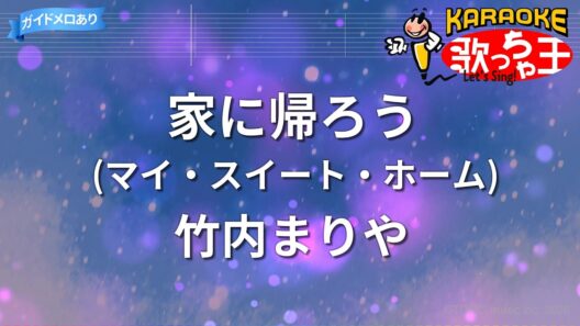 【カラオケ】家に帰ろう(マイ・スイート・ホーム)/竹内まりや