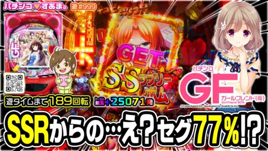 【"SSR"からの…え？ セグ77％!?】前回９連♪今回は風町陽歌ちゃん推し♥︎で無双するぅ?! 《189回転で遊タイム》▷#girlfriend/遊#999【Pガールフレンド(仮)】