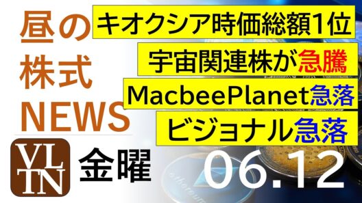 キオクシアが時価総額１位に。宇宙関連株が急騰。MacbeePlanet急落。ビジョナル急落。2026年６月１２日（金）～明日上がる株最新の日本株情報。高配当株の株価やデイトレ情報～