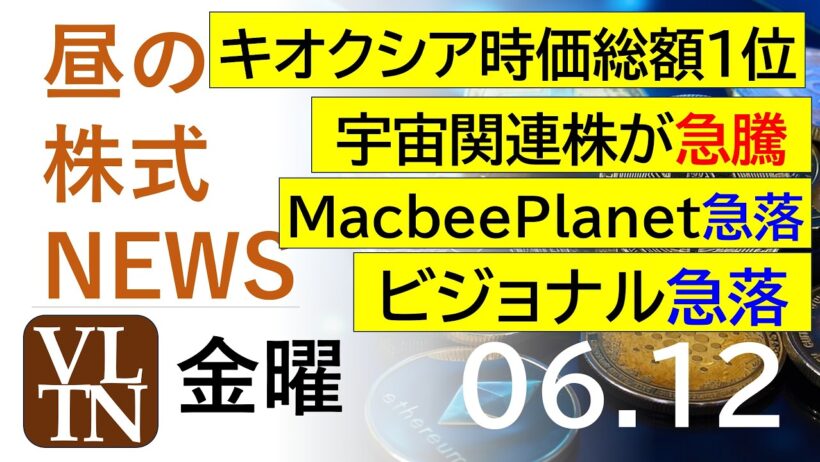 キオクシアが時価総額１位に。宇宙関連株が急騰。MacbeePlanet急落。ビジョナル急落。2026年６月１２日（金）～明日上がる株最新の日本株情報。高配当株の株価やデイトレ情報～