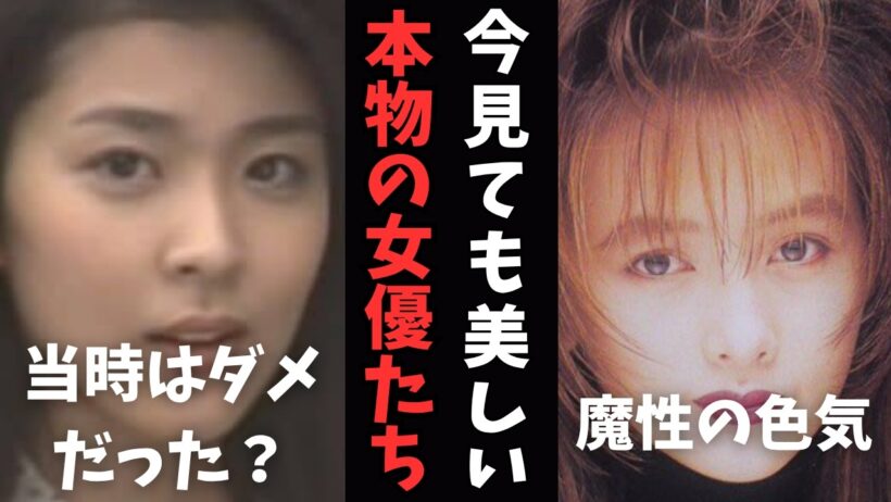 【衝撃】今のアイドルには出せない「透明感の塊」。工藤静香・田中裕子の魔性の色気…時が経つほど輝きを増す本物の女優たち