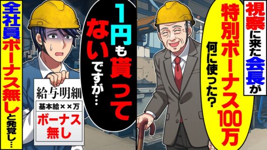 【スカッと】視察に来た会長が「特別ボーナス100万、何に使った？」俺「1円も貰ってないですが…」→全社員がボーナスを貰っていないことが発覚し…【漫画】【漫画動画】【アニメ】【スカッとする話】【2ch】