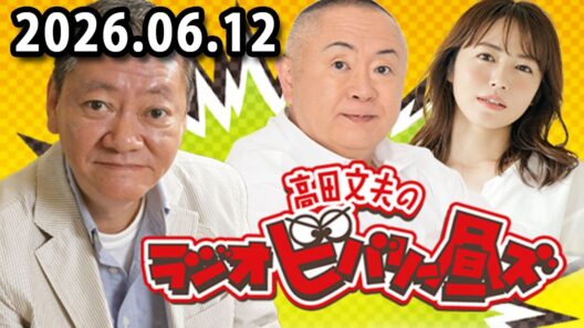 高田文夫のラジオビバリー昼ズ 2026.06.12 出演者 : 高田文夫、松村邦洋、磯山さやか