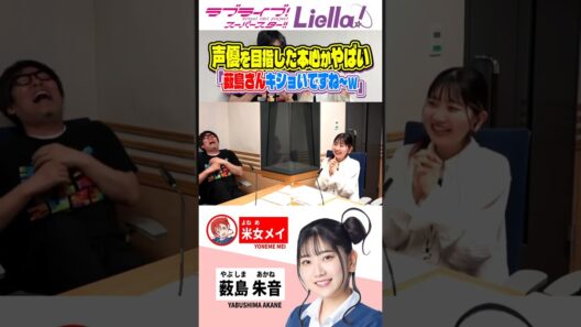 やぶちゃんが声優を目指した本心がやばすぎたｗｗｗｗ／薮島朱音/鷲崎健/ヨナヨナ #Liella #lovelive #shorts