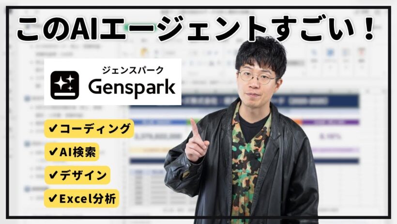 開発からデザイン、高度な分析まで何でもできるこのAIツールがすごかった！【Genspark】