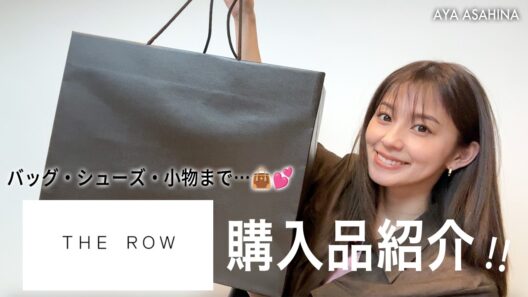 【購入品】THE ROWの購入品！欲しかった念願のアイテムを手に入れました♡