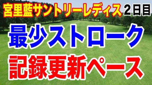 宮里藍サントリーレディスオープンゴルフトーナメント２日目の結果