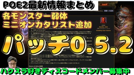 【POE2】最新情報まとめ『最新パッチ0.5.2 　ミニオンカタリスト追加　各モンスター弱体化など　初心者向け丁寧に解説』ARPG攻略　パスオブエグザイル２【Path of Exile 2】