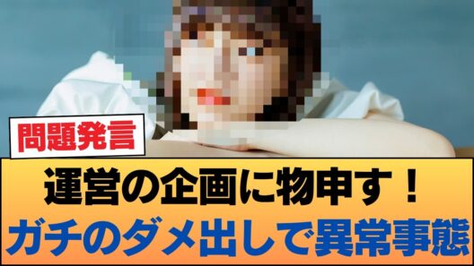 【悲報】乃木坂運営の「あり得ない企画」に某メンバーが物申す！ガチのダメ出しにオタク騒然… #乃木坂46 #乃木坂46のスター
