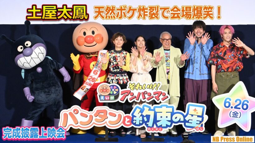 土屋太鳳、天然ボケ炸裂で会場爆笑！「人生の相棒は歯磨き」？EXIT兼近は、相方りんたろー。の“約束破り”を告発！映画『それいけ！アンパンマン パンタンと約束の星』完成披露上映会