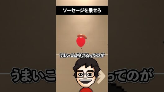 ソーセージを乗せるだけの奇妙なゲーム #shorts #vtuber #ゲーム実況
