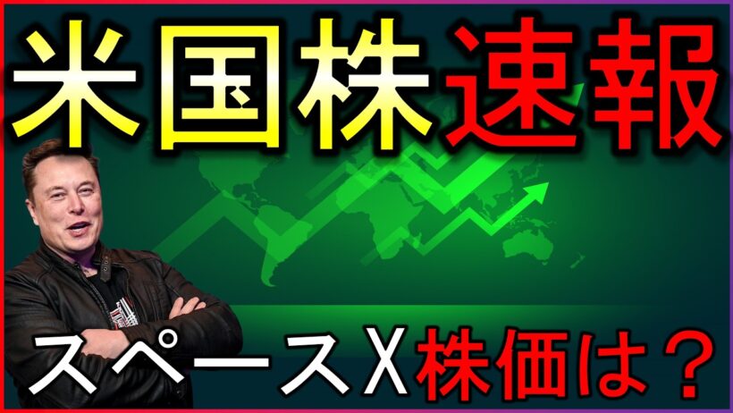 スペースXの株価はどうなった？株式投資の最新情報まとめ【6/13】