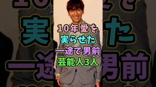10年愛を実らせた一途で男前な芸能人3人 #芸能人 #shorts #純愛 #結婚 #橘慶太